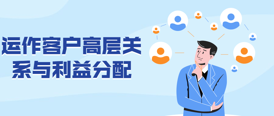 运作客户高层关系与利益分配 - 入巷拾玖