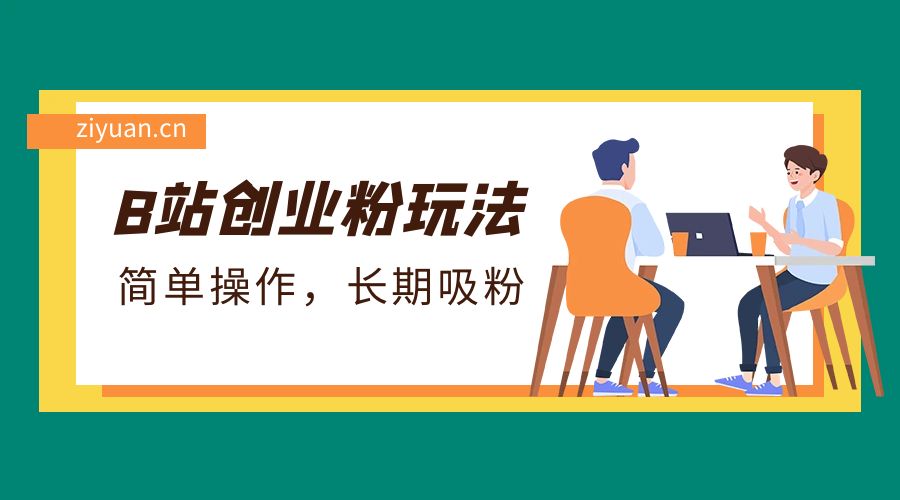 B 站最新创业粉玩法：简单操作，长期吸粉 - 入巷拾玖
