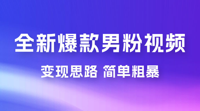 全新爆款男粉视频变现思路，简单粗暴，轻松日入 1000+，0 基础小白也能轻松上手 - 入巷拾玖