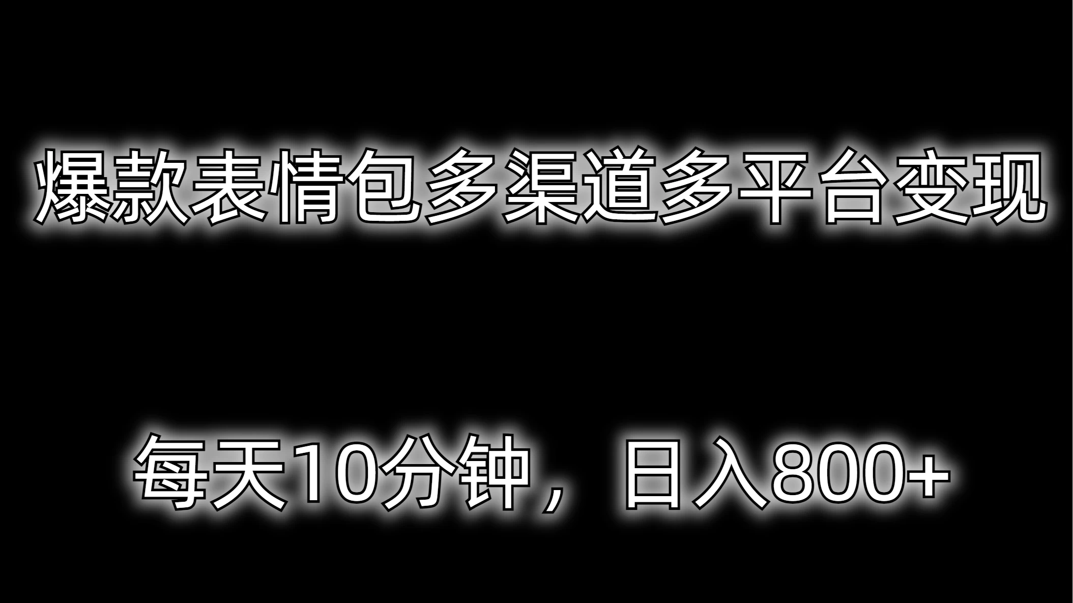 爆款表情包多渠道多平台变现，每天10分钟，日入800+ - 入巷拾玖
