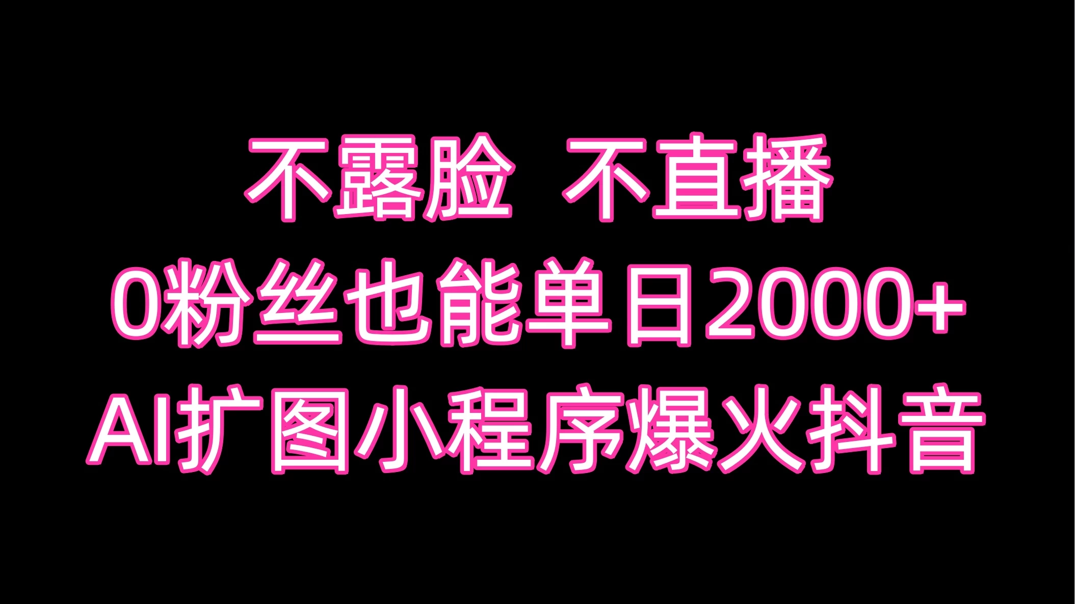 不露脸，不直播，0粉丝也能单日2000+，AI扩图小程序爆火抖音 - 入巷拾玖