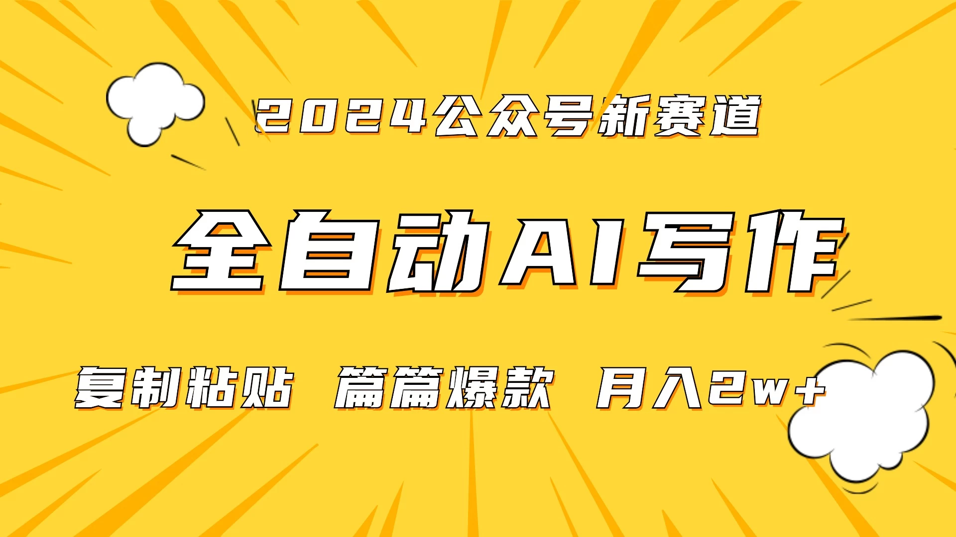 微信公众号蓝海爆款赛道，全自动写作，每天1小时，小白轻松月入2w+,保姆式教学（附带资料） - 入巷拾玖