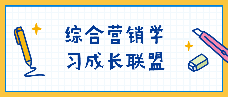 综合营销学习成长联盟 - 入巷拾玖