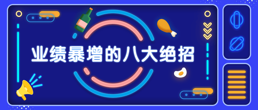 销售业绩暴增的八大硬核绝招 - 入巷拾玖