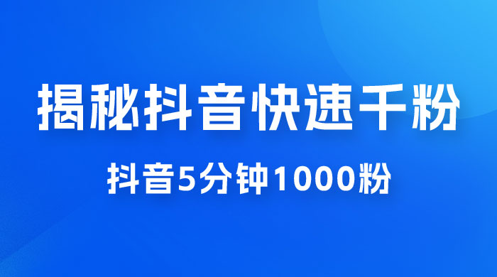 揭秘抖音快速千粉玩法，抖音 5 分钟 1000 粉教学 - 入巷拾玖