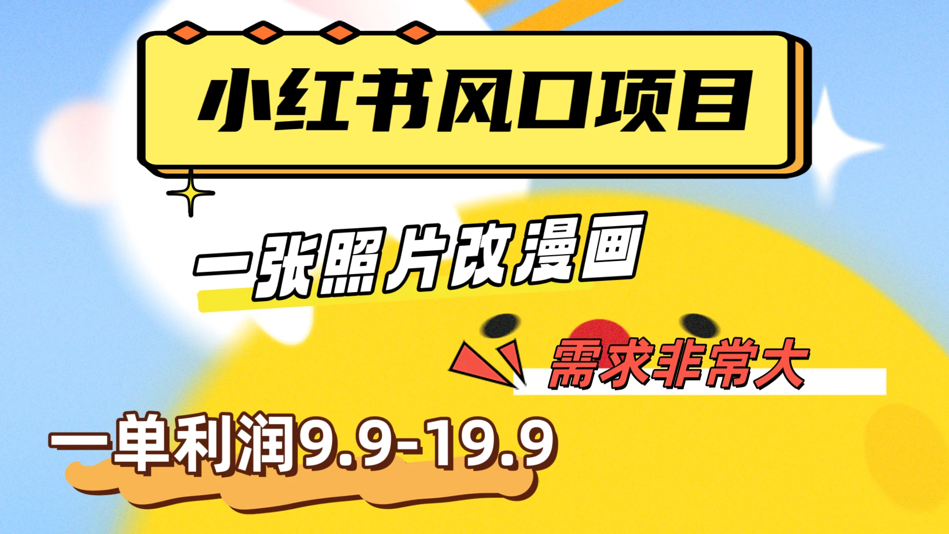 真人照片改漫画，利用信息差，一单利润9.9-19.9，需求量非常大 - 入巷拾玖