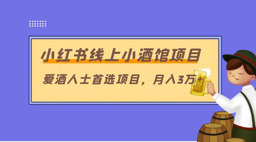 小红书线上小酒馆项目：爱酒人士首选项目，月入3万+ - 入巷拾玖