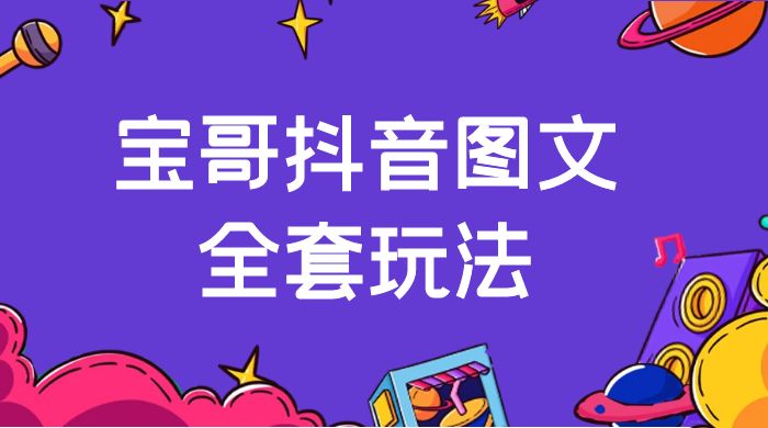 宝哥抖音图文全套玩法，外面卖上千快【揭秘】 - 入巷拾玖