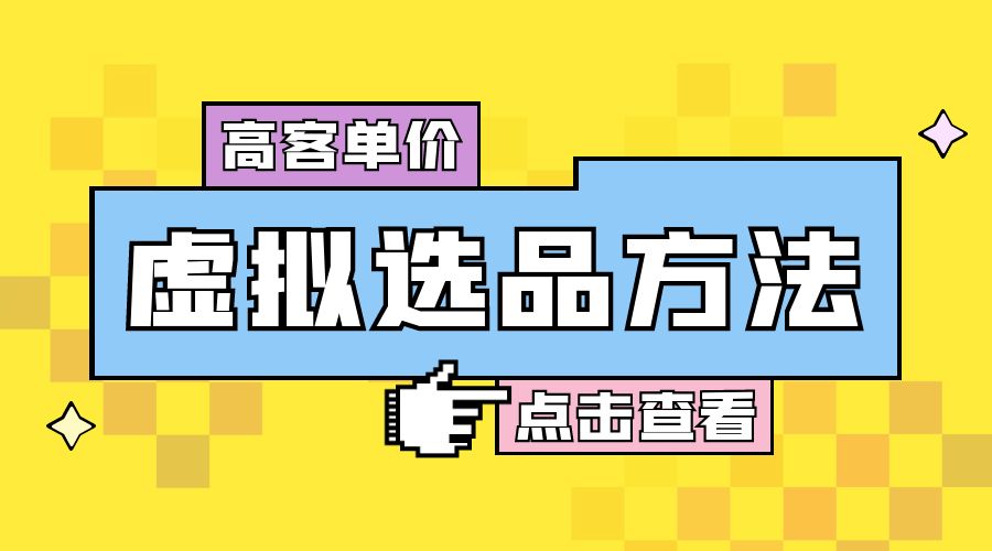 高客单价虚拟选品方法：很多人在用这个方法赚到一大波钱！ - 入巷拾玖