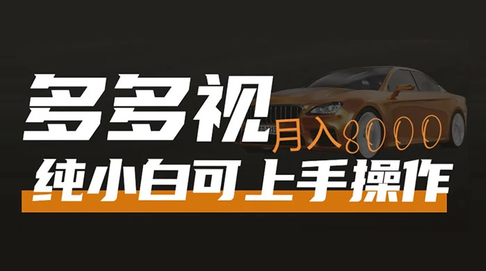 多多视频带货，新手小白可上手，月入 8000+，可多号操作 - 入巷拾玖