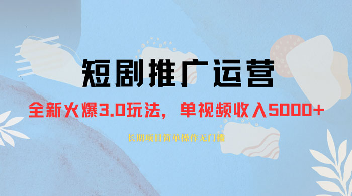 外面收费 1980 的短剧推广运营，可长期，正规起号，单作品收入 3000+ - 入巷拾玖