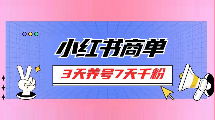 小红书商单，一单 150+，新手小白可上手操作，3 天养号 7 天千粉 - 入巷拾玖
