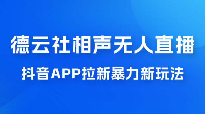 德云社相声无人直播，1 小时收入 400+， 抖音 App 拉新暴力新玩法（附 300G 素材） - 入巷拾玖