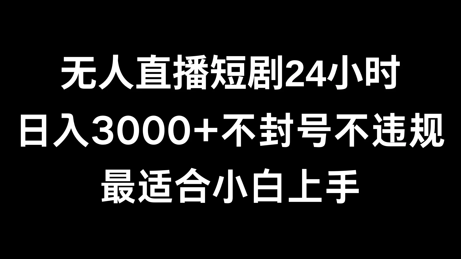 快手无人直播短剧，不封直播间，不出现版权，单日收益3000+，爆裂变现，小白一定要做的项目 - 入巷拾玖