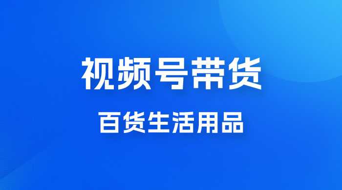 视频号带货百货生活用品，吸引中老年用户，一场爆单上万 - 入巷拾玖