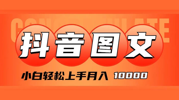 抖音图文带货，图文掘金计划，小白轻松上手，月入 10000 - 入巷拾玖