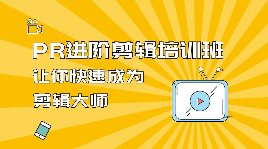 PR 进阶剪辑培训班：让你快速成为剪辑大师 12 节课+素材 - 入巷拾玖