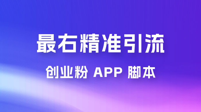 最右关键词精准引流创业粉 App 脚本，精准引创业粉 - 入巷拾玖