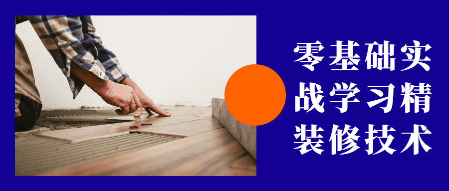 零基础实战学习精装修技术 - 入巷拾玖