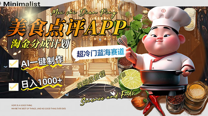 日入 1000+ 的美食点评 App 淘金分成计划，AI 一键制作，超冷门蓝海赛道 - 入巷拾玖