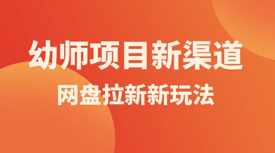 幼师项目新渠道新玩法，一个作品变现 1000+，一部手机实现月入过万 - 入巷拾玖