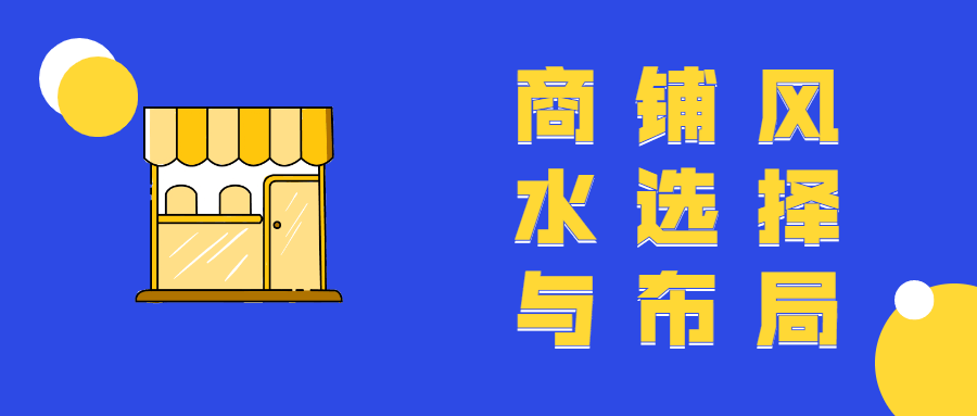 商铺风水选择与布局教程 - 入巷拾玖