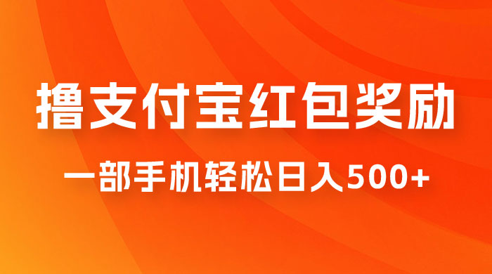 撸支付宝红包奖励金，一部手机轻松日入500+ - 入巷拾玖