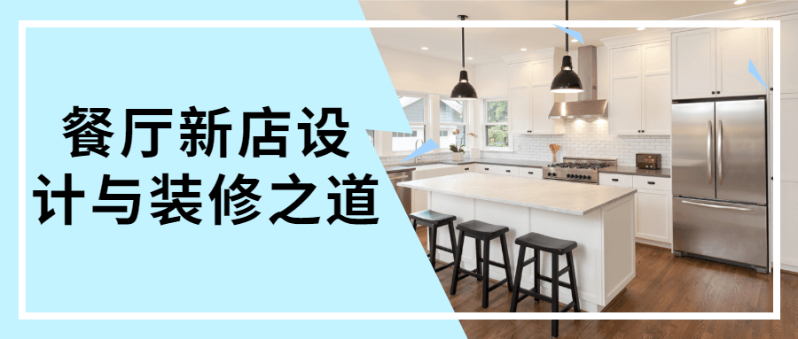 餐厅新店设计与装修之道 - 入巷拾玖