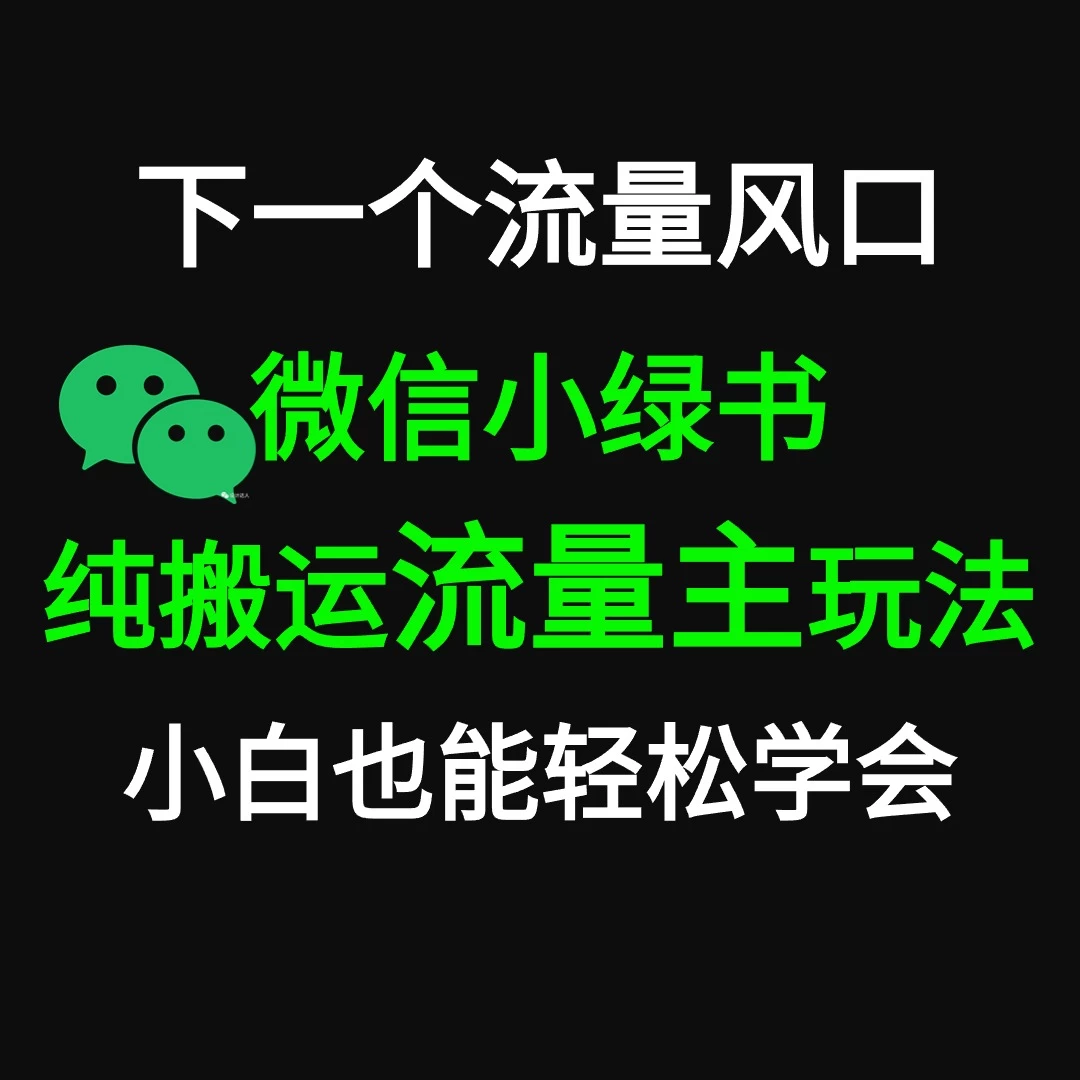 微信小绿书掘金 公众号流量主轻松搬运赚钱 推文制作超简单 - 入巷拾玖