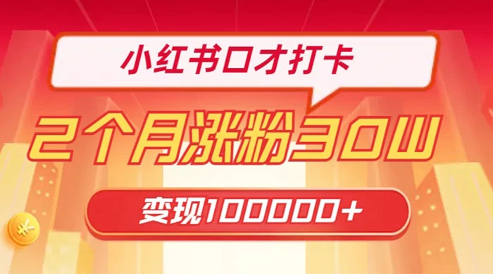 小红书口才打卡，2 个月涨粉 30 万，变现 10 万的项目 - 入巷拾玖