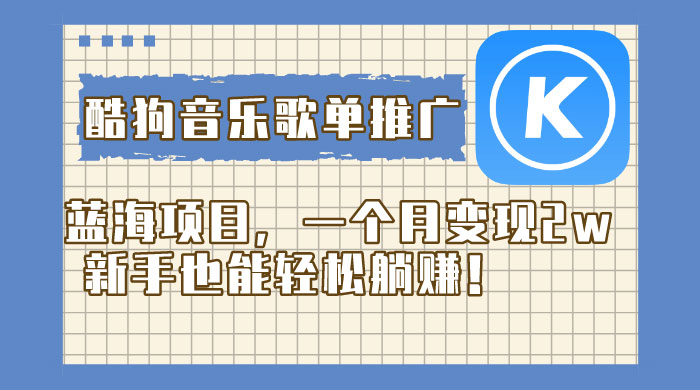 酷狗音乐歌单推广蓝海项目，一个月变现 2w，新手也能轻松躺赚！ - 入巷拾玖