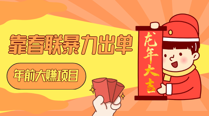 年前大赚项目，靠春联暴力出单，日入 1000+，最新风口 - 入巷拾玖
