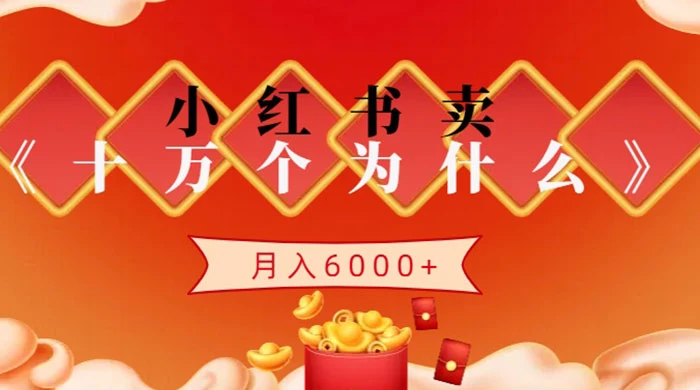 小红书卖《十万个为什么》虚拟资源，小白轻松上手，月入6000+ - 入巷拾玖