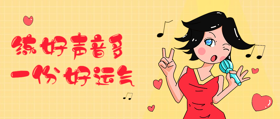 练好声音多一份好运气 - 入巷拾玖