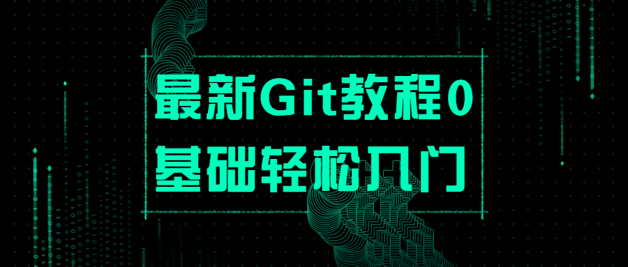 最新Git教程0基础轻松入门 - 入巷拾玖