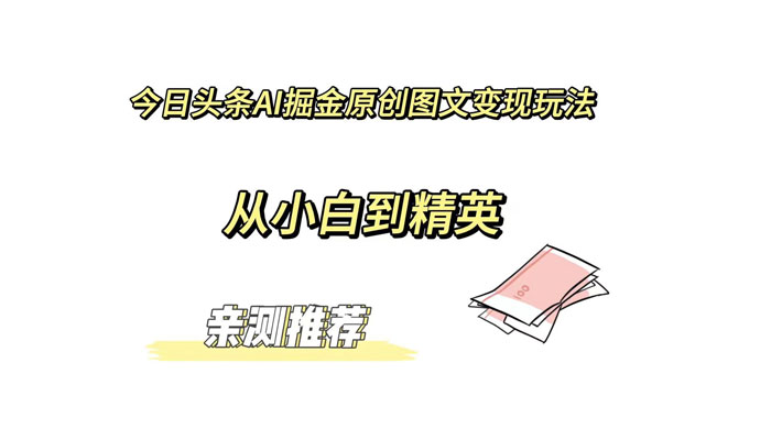 今日头条 AI 掘金原创图文变现玩法 ，从小白到精英【揭秘】 - 入巷拾玖