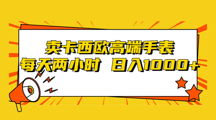 靠卖卡西欧高端手表，每天两小时，日入1000+，小白轻松月入过万！ - 入巷拾玖