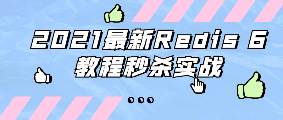 2021最新Redis 6教程秒杀实战 - 入巷拾玖