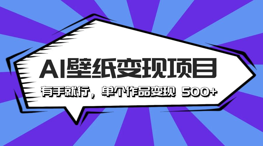 最新风口 AI 壁纸变现项目：有手就行，单个作品变现 500+ - 入巷拾玖