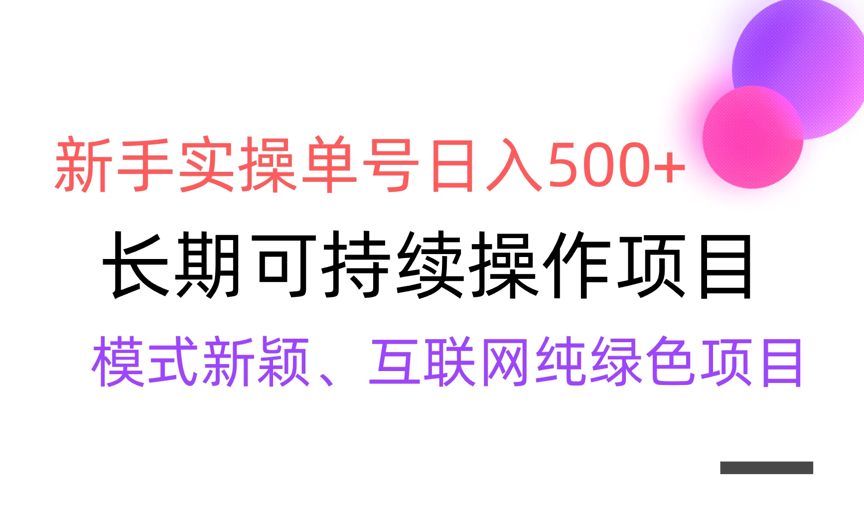 全网变现，新手实操单号日入500+，渠道收益稳定，批量放大 - 入巷拾玖