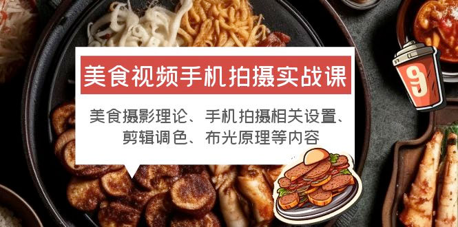 美食视频手机拍摄实战课：美食摄影+手机拍摄相关设置+剪辑调色+布光原理等 - 入巷拾玖