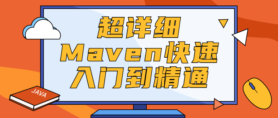 超详细Maven快速入门到精通 - 入巷拾玖