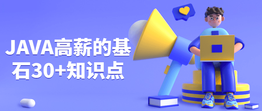 JAVA高薪的基石30+知识点 - 入巷拾玖