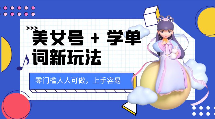 美女号 + 学单词新玩法：零门槛人人可做，上手容易， 已跑通闭环！ - 入巷拾玖