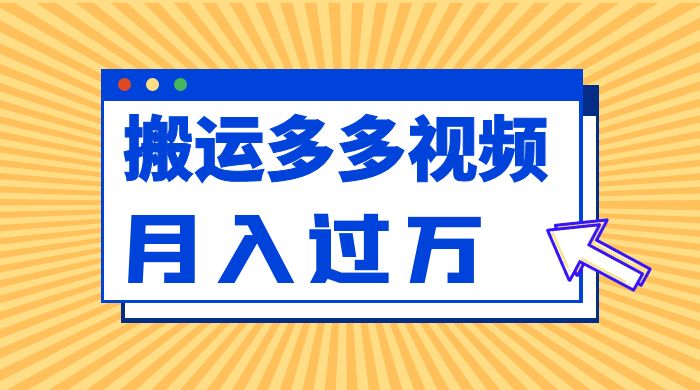 多多视频带货项目最新玩法，轻松月入两三千 - 入巷拾玖