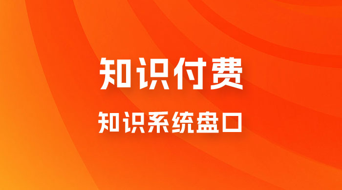 知识付费，知识系统盘口，月入1w+，新手小白直接上手 - 入巷拾玖