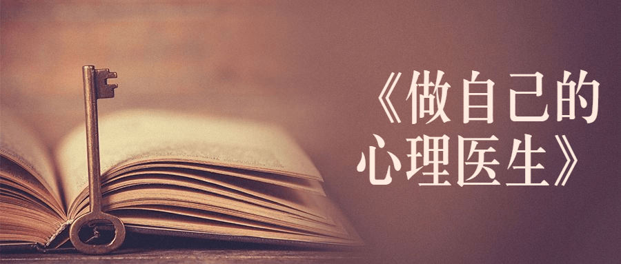 书籍《做自己的心理医生》 - 入巷拾玖