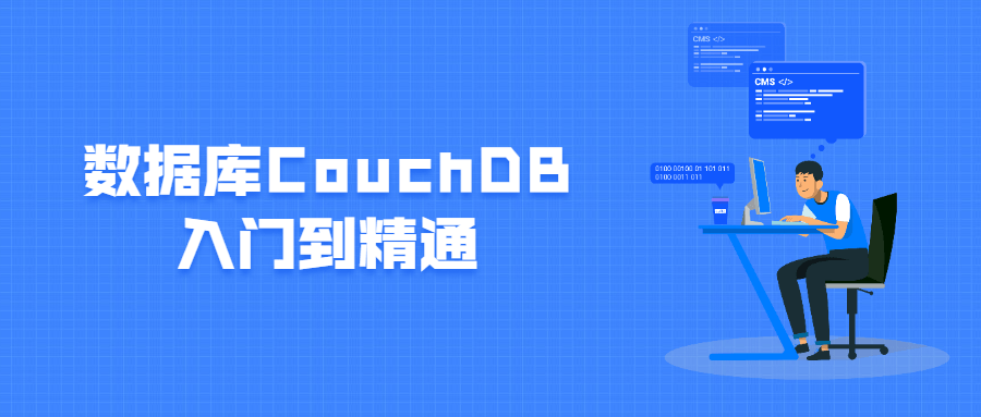 数据库CouchDB入门到精通 - 入巷拾玖