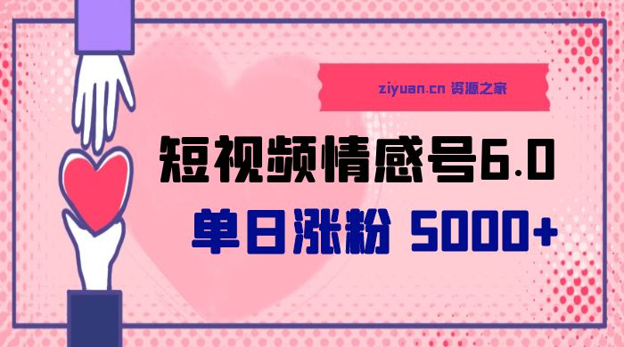 短视频情感号 6.0：单日涨粉 5000+，单条作品变现 300+ - 入巷拾玖