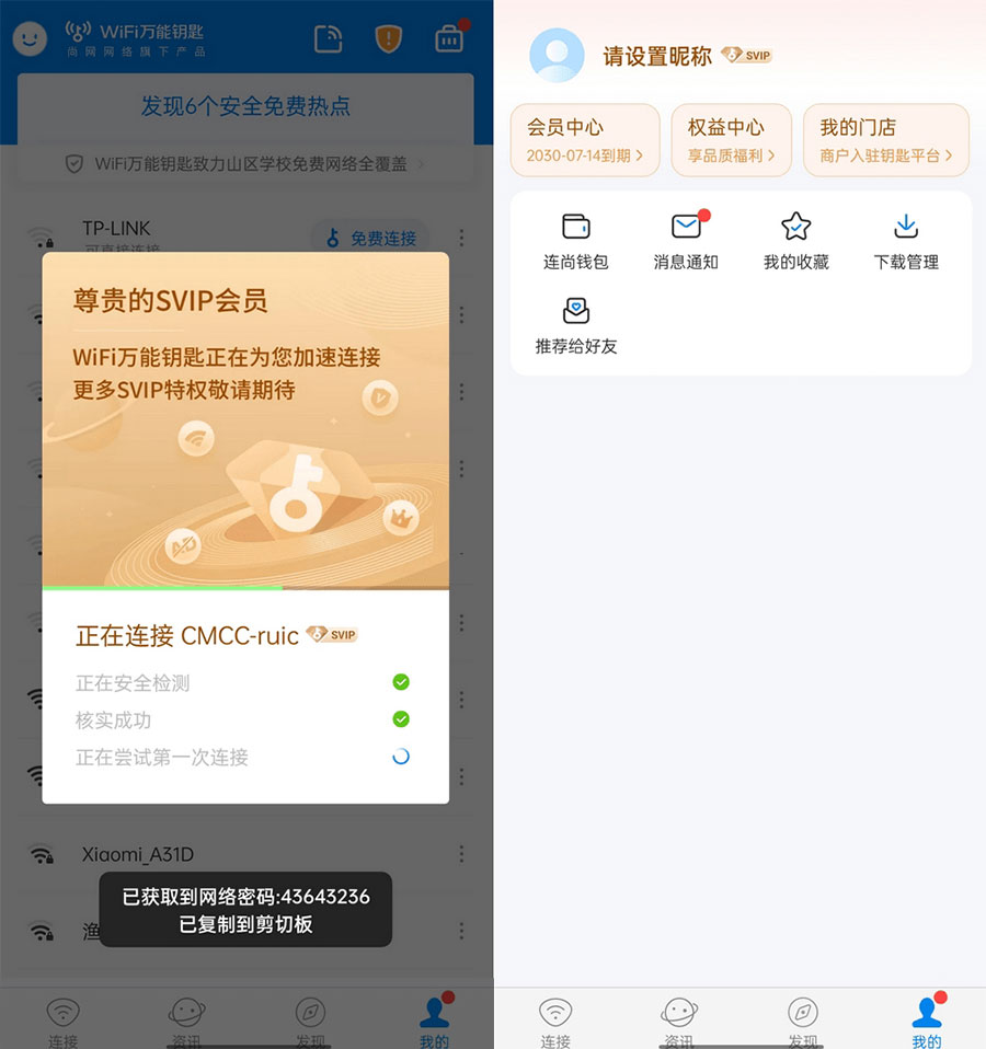 WiFi 万能钥匙  v4.9.55 去广告 SVIP 解锁版 - 入巷拾玖